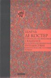 книга Свадебное путешествие