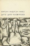 книга Дитте - дитя человеческое