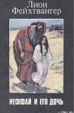 книга Ифтах и его дочь