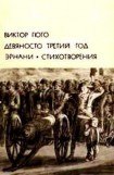 книга Девяносто третий год. Эрнани. Стихотворения