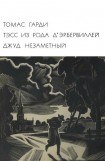 книга Тэсс из рода д'Эрбервиллей. Джуд Незаметный