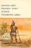 книга Робинзон Крузо. История полковника Джека