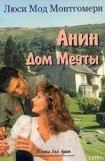 книга Анин Дом Мечты