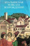 книга Итальянская новелла Возрождения