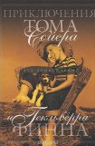 книга Приключения Гекльберри Финна (др. перевод)