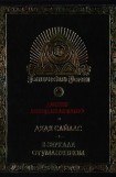 книга Дядя Сайлас. История Бартрама-Хо