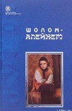 книга С ярмарки (Жизнеописание)