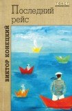 книга Столкновение в проливе Актив-Пасс