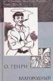 книга Из сборника «Благородный жулик»