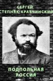 книга Подпольная Россия