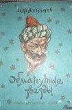 книга Обманутые звезды (Рассказ о Юсиф-шахе)