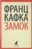 книга Замок (другой перевод)