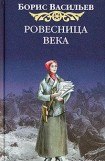 книга Ровесница века