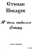 книга Я весь отдался Северу (сборник очерков)