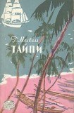 книга Тайпи (Шпет)