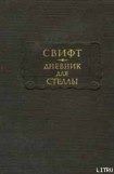 книга Дневник для Стеллы