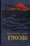 книга Куросиво