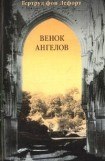 книга Венок ангелов