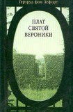 книга Плат Святой Вероники