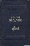 книга Старое предание (Роман из жизни IX века)