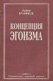 книга Концепция эгоизма