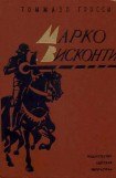 книга Марко Висконти