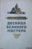 книга Десница великого мастера