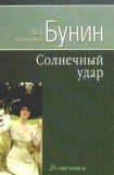 книга Солнечный удар