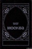 книга Москва под ударом