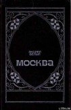 книга Московский чудак