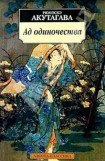 книга Ад одиночества