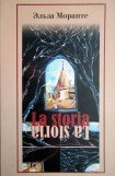 книга La Storia. История. Скандал, который длится уже десять тысяч лет