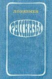 книга В «сахарном» вагоне