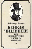 книга Кенелм Чиллингли, его приключения и взгляды на жизнь