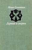 книга Дервиш и смерть