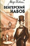 книга Венгерский набоб