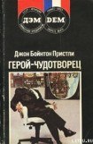 книга Герой-чудотворец