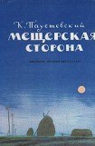 книга Мещерская сторона