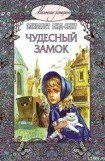 книга Чудесный замок