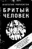 книга Циники. Бритый человек