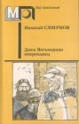 книга Джек Восьмеркин американец