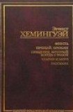 книга Прощай, оружие!