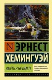 книга Иметь и не иметь