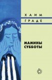 книга Мамины субботы