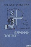 книга Израиль Поттер. Пятьдесят лет его изгнания