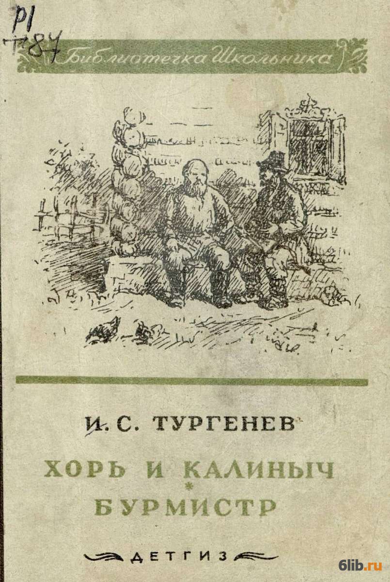 Бурмистр читать. Тургенев Записки охотника хорь и Калиныч. Обложка книги хорь и Калиныч. Хорь и Калиныч Тургенев обложка книги.