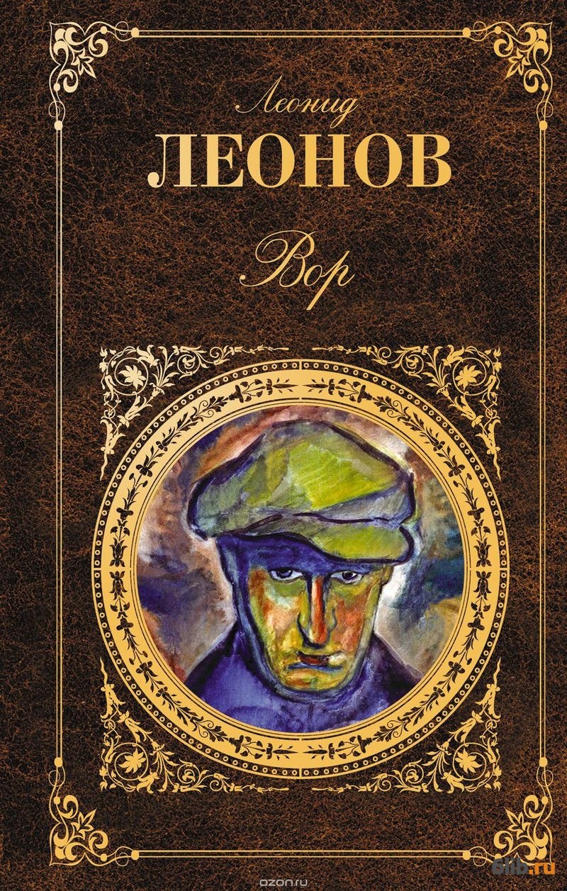 Вор - Леонид Леонов - скачать в fb2,txt,epub бесплатно