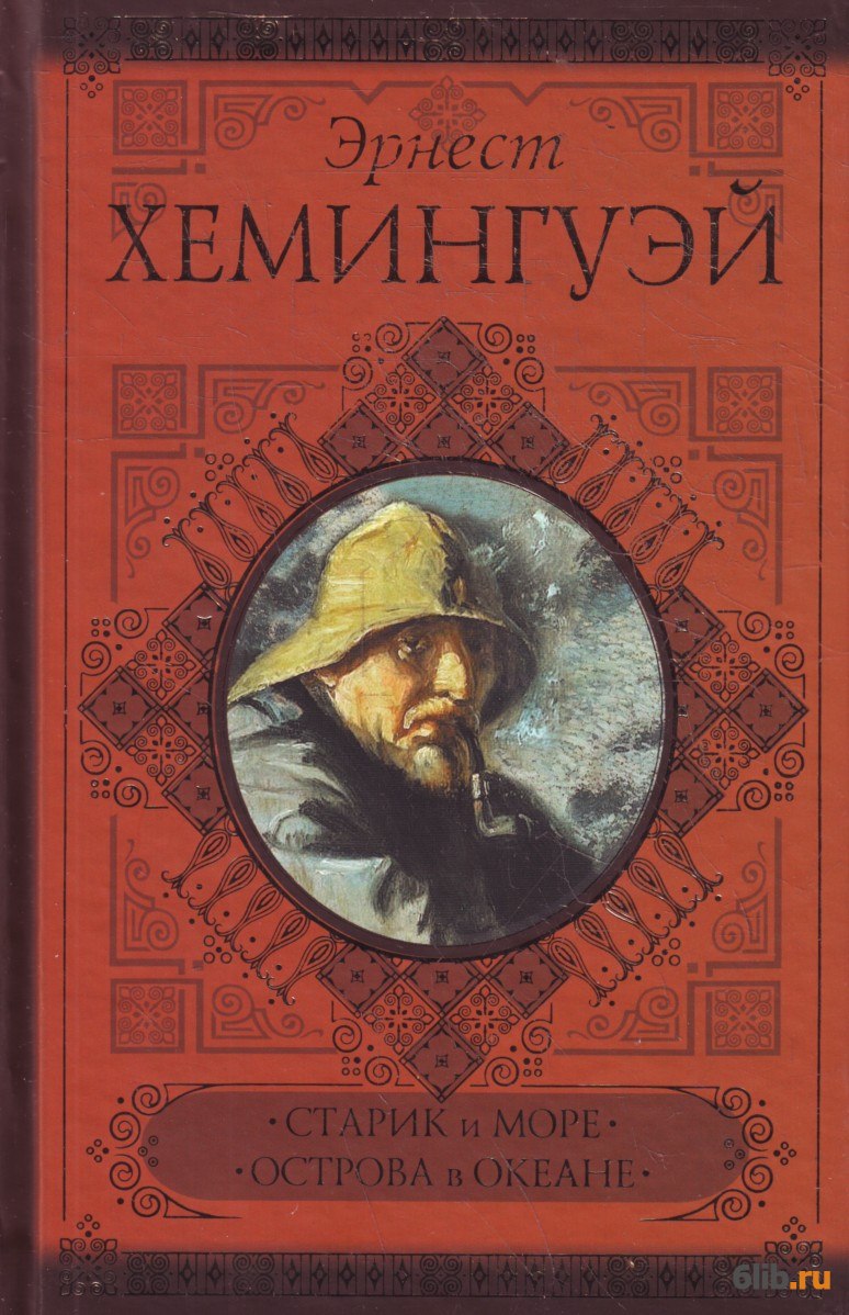 Острова В Океане Эрнест Хемингуэй Книга Купить