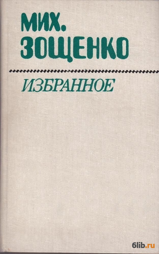 Рассказы назара ильича зощенко. Михаил зощенко рассказы назара ильича господина синебрюхова. Михаил зощенко рассказы назара ильича господина синебрюхова. Господин синебрюхов зощенко. История болезни зощенко первое издание.