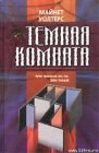 книга Темная комната